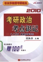 2010考研政治考点识记