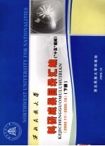 西北民族大学科研成果目录汇编（“十五”期间） 2000.11-2005.10 下