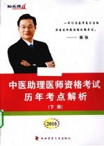 中医助理医师资格考试历年考点解析 下 2010