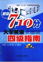 最新710分大学英语四级指南 听力理解分册