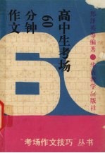 高中生考场60分钟作文