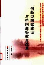 创新型国家建设与中国高等教育改革