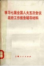 学习七届全国人大五次会议政府工作报告辅导材料