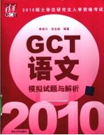 硕士学位研究生入学资格考试（GCT）语文模拟试题与解析