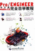 Pro/ENGINEER Wildfire 5.0完全自学教程 中文版