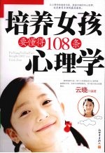 培养女孩要懂得108条心理学