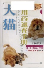 犬猫用药速查手册  第2版