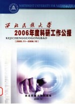 西北民族大学2006年度科研工作公报 2005.11-2006.10