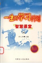 一生的学习计划 14 智慧课堂