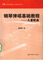 钢琴弹唱基础教程 儿童歌曲