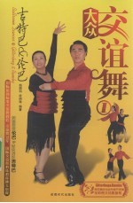 大众交谊舞 1