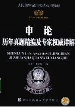 申论历年真题精编及专家权威详解 2010-2011版