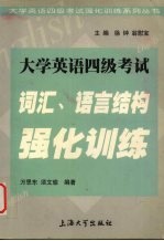 大学英语四级考试 词汇、语言结构强化训练