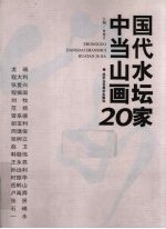 中国当代山水画坛20家