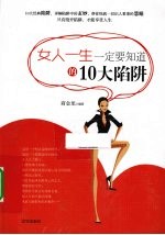 女人一生一定要知道的10大陷阱