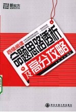 四级阅读命题思路透析及高分攻略