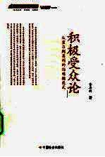 积极受众论