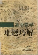 高中数学难题巧解