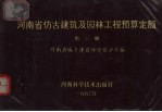 河南省仿古建筑及园林工程预算定额 第3册