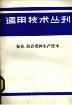 适用技术丛刊 第13辑 复合、混合肥料生产技术