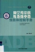 常见传染病与急性中毒预防和控制手册