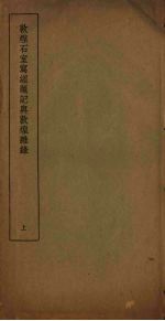 敦煌石室写经题记与敦煌杂录 上