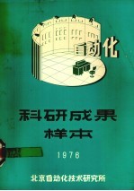 科研成果样本 1976