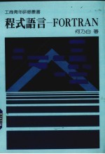 程式语言－FORTRAN