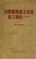 资本主义垄断阶段——帝国主义  3  资本主义总危机