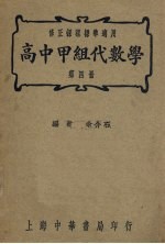 高中甲组代数学  第4册