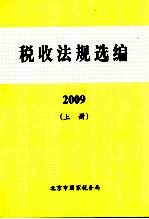 税收法规选编.2009 上