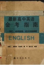 最新高中英语会考指南 词汇、动词短语、近义词语辨析