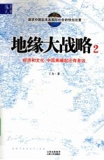 地缘大战略  2  经济和文化  中国离崛起还有多远