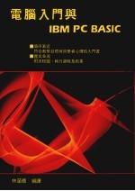 电脑入门与IBM PC BASIC