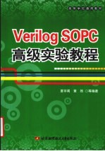 VerilogSOPC高级实验教程