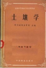 土壤学 林业、果树、森保、蚕桑专业用