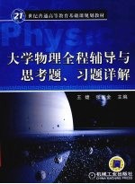 大学物理全程辅导与思考题、习题详解