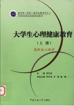 大学生心理健康教育 上 高职生心理学