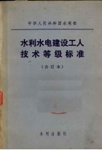 水利水电建设工人技术等级标准 合订本