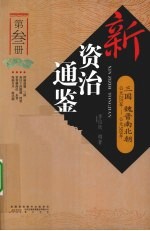 新资治通鉴 第3册 三国、魏晋南北朝