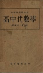 高中代数学