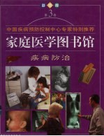 家庭医学图书馆 第3卷 疾病防治