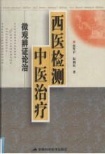 西医检测中医治疗 微观辨证论治