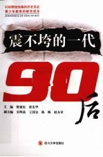 震不垮的一代：90后