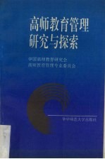 高等教育管理研究与探索：全国高师教育管理专业委员会年会论文选