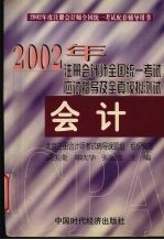 2002年注册会计师全国统一考试应试指导及全真模拟测试 会计