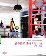 最不能错过的上海小店 2010版