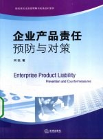 企业产品责任预防与对策