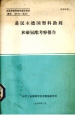 赴民主德国塑料助剂和聚氨酯考察报告