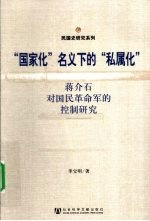 “国家化”名义下的“私属化”  蒋介石对国民革命军的控制研究